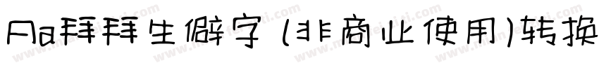 Aa拜拜生僻字 (非商业使用)转换器字体转换